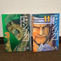 漫画 センゴク 3巻 & 11巻 2冊セット 宮下英樹 - メルカリ
