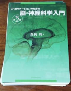 リハビリテーションのための脳・神経科学入門のサムネイル