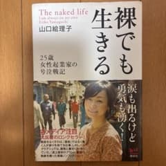 裸でも生きる ～25歳女性起業家の号泣戦記～のサムネイル
