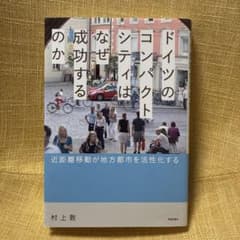ドイツのコンパクトシティはなぜ成功するのか 近距離移動が地方都市を活性化するのサムネイル