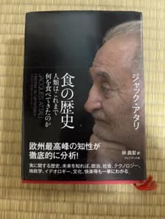 食の歴史 人類はこれまで何を食べたのか ジャック・アタリのサムネイル