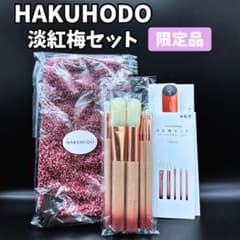 限定品】白鳳堂 HAKUHODO ブラシセット 淡紅梅セット ローズゴールド