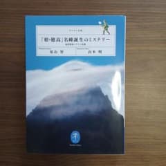 「槍・穂高」名峰誕生のミステリー ヤマケイ文庫のサムネイル