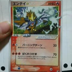 ポケモンカード エンテイ(希少☆付き)  多少の値下げいたします。のサムネイル