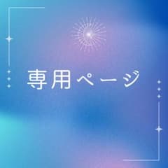 haruka様　専用のサムネイル