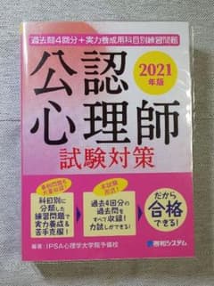 過去問4回分+実力養成用科目別練習問題 公認心理師試験対策 2021年版 中古品のサムネイル