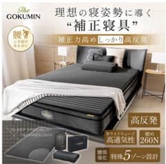 GOKUMIN マットレスダブル 高反発 260Nのサムネイル