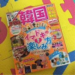 まっぷる韓国2017のサムネイル