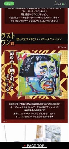 ダウンタウン　一番くじ　ラストワンのサムネイル