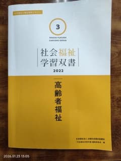 社会福祉学習双書 2022 高齢者福祉 3のサムネイル