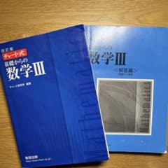 チャート式基礎からの数学3のサムネイル