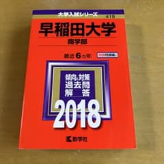 早稲田大学 商学部 2018年受験用 赤本のサムネイル