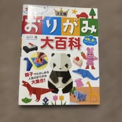 写真でわかる 決定版 おりがみ大百科のサムネイル