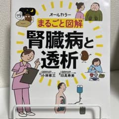 まるごと図鑑　腎臓病と透析のサムネイル