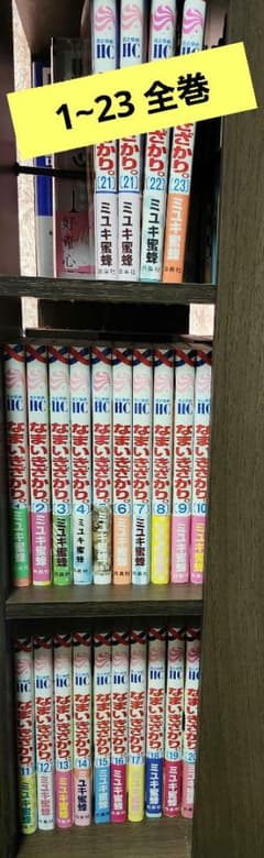 なまいきざかり 1~23全巻 セット ＋21巻ダブり 少女コミック - メルカリ