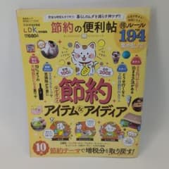 節約の便利帖 LDK特別編集 晋遊舎ムックのサムネイル