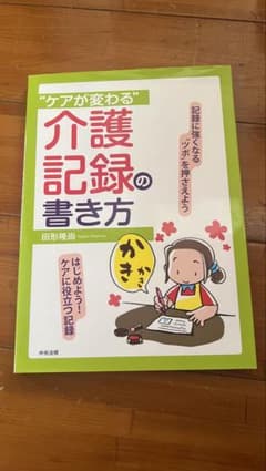 “ケアが変わる”介護記録の書き方のサムネイル