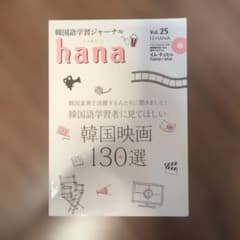 韓国語学習ジャーナル hana Vol.25のサムネイル
