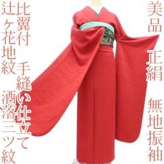 Y3587◇美品 正絹 辻が花地紋 洒落三つ紋 比翼付 手縫い 成人式