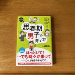 思春期男子の育て方のサムネイル