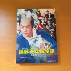 おまけ付き】＊新品未開封 杉野遥亮主演 磯部磯兵衛物語 DVD（生
