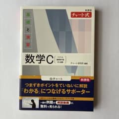 新課程 チャート式基礎と演習数学Cのサムネイル