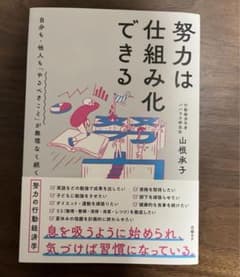 努力は仕組み化できる 山根承子のサムネイル