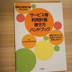 相談支援専門員のための「サービス等利用計画」書き方ハンドブックのサムネイル
