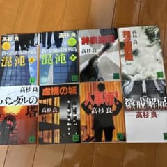 高杉良 作品集 8冊セットのサムネイル