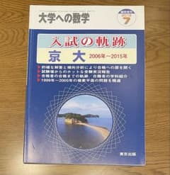 大学への数学 入試の軌跡 京大 2006年〜2015年 東京出版のサムネイル