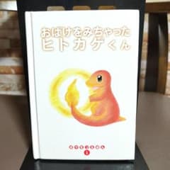 おばけをみちゃったヒトカゲくん ポケモンえほん1 - メルカリ