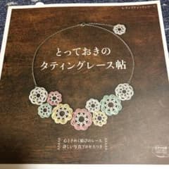 とっておきのタティングレース帖 心ときめく結びのレース詳しい写真プロセスつきのサムネイル