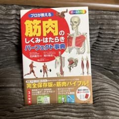 プロが教える 筋肉のしくみ・はたらきパーフェクト事典のサムネイル