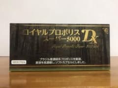ロイヤルプロポリススーパー5000 DXのサムネイル