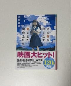 あの花が咲く丘で、君とまた出会えたら。のサムネイル