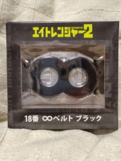 エイトレンジャー2 ∞ベルト ブラック　横山裕のサムネイル