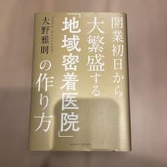 開業初日から大繁盛する「地域密着医院」の作り方のサムネイル