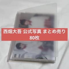 西畑大吾 なにわ男子 公式写真 まとめ売り 80枚セット | Mercari