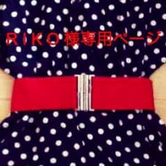 RIKO様 専用ページ  ベルトのサムネイル