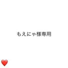もえにゃ様専用ページのサムネイル