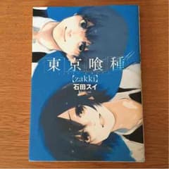 東京喰種 イラスト集のサムネイル