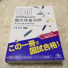 クエスチョン・バンク 臨床検査技師 2026年版 - メルカリ