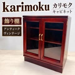 karimoku カリモク キャビネット 飾り棚　アンティーク　ヴィンテージのサムネイル