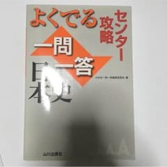 山川出版社 日本史 一問一答のサムネイル
