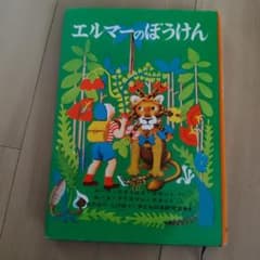 エルマーのぼうけん 福音館書店のサムネイル