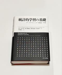 Thumbnail of 統計的学習の基礎 データマイニング・推論・予測