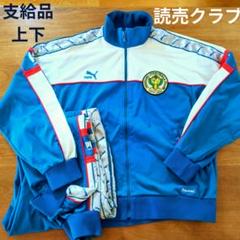 読売クラブ　ジャージ　上下　選手支給品　非売品　激レア　サッカー 読売クラブ ジャージ 上下 選手支給品 非売品 激レア サッカー