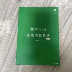 数学I・A 基礎問題精講 六訂版のサムネイル