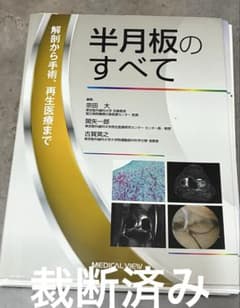 半月板のすべて 解剖から手術、再生医療までのサムネイル