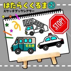はたらくくるま② スケッチブックシアター 保育 保育製作 保育園のサムネイル